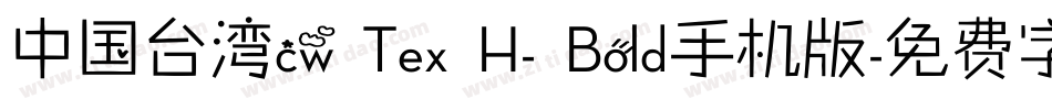 中国台湾cw Tex H- Bold手机版字体转换